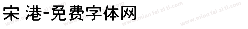 宋 港字体转换